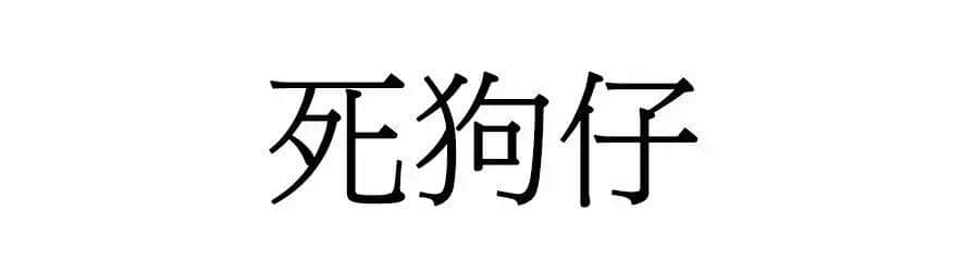 喺廣州，人“狗”冇藥醫(yī)！