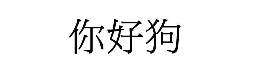 喺廣州，人“狗”冇藥醫(yī)！