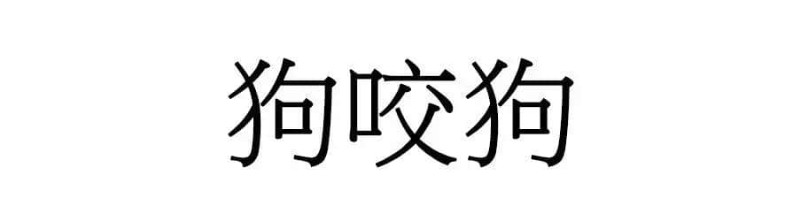 喺廣州，人“狗”冇藥醫(yī)！