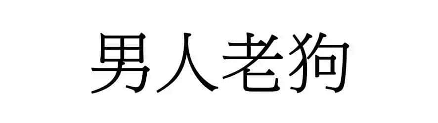 喺廣州，人“狗”冇藥醫(yī)！