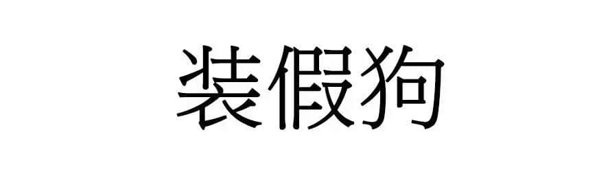 喺廣州，人“狗”冇藥醫(yī)！