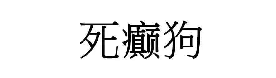 喺廣州，人“狗”冇藥醫(yī)！