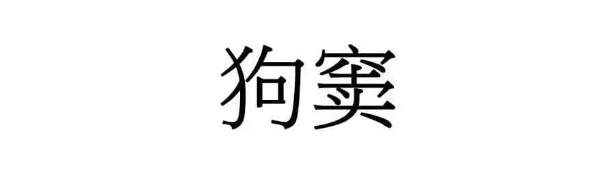 喺廣州，人“狗”冇藥醫(yī)！