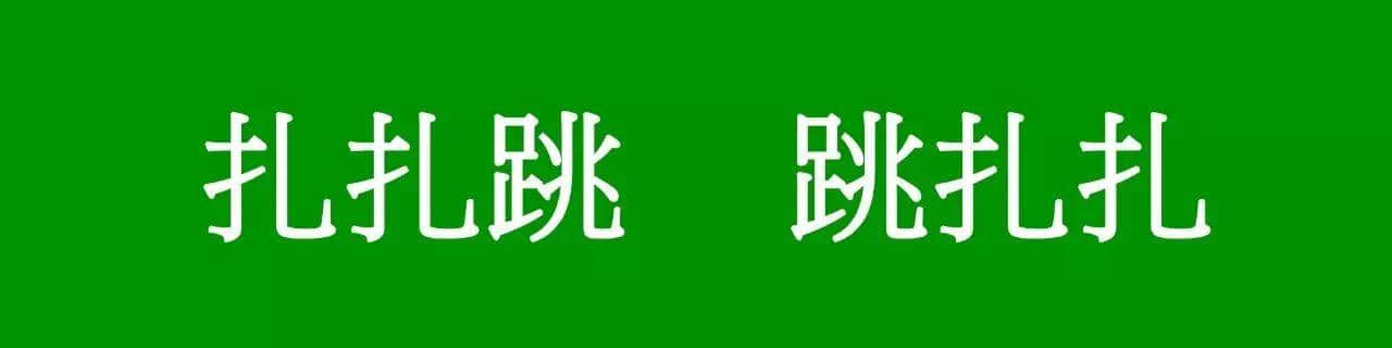 咩話(huà)？「騰騰震」同「震騰騰」唔系同一個(gè)意思？