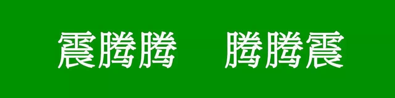 咩話(huà)？「騰騰震」同「震騰騰」唔系同一個(gè)意思？