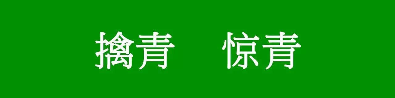 咩話(huà)？「騰騰震」同「震騰騰」唔系同一個(gè)意思？