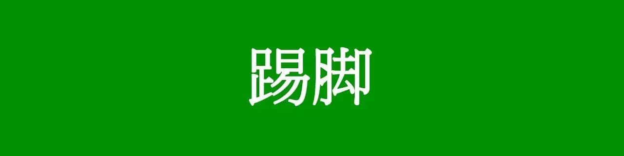 咩話(huà)？「騰騰震」同「震騰騰」唔系同一個(gè)意思？