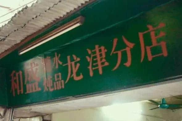 點先算老字號？糖水除咗甜味，仲要加啲人情味……