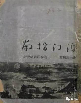 帶上依三本《指南》，穿越到民初省港澳
