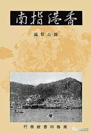 帶上依三本《指南》，穿越到民初省港澳