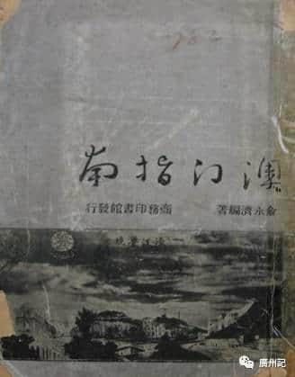 帶上依三本《指南》，穿越到民初省港澳