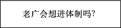 多少?gòu)V州人，一輩子都沒(méi)有想過(guò)要考公？ | 30個(gè)對(duì)話，了解廣州人的考公態(tài)度