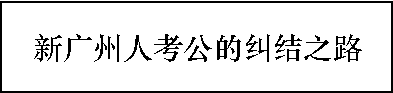 多少?gòu)V州人，一輩子都沒(méi)有想過(guò)要考公？ | 30個(gè)對(duì)話，了解廣州人的考公態(tài)度