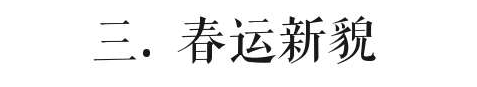 2008年后，廣州再無(wú)“春運(yùn)”