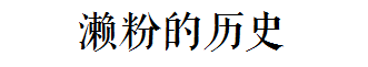 這碗日益衰落的傳統(tǒng)小吃，牽動著多少廣州人的童年