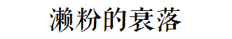 這碗日益衰落的傳統(tǒng)小吃，牽動著多少廣州人的童年