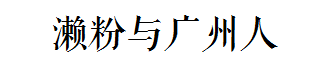 這碗日益衰落的傳統(tǒng)小吃，牽動著多少廣州人的童年