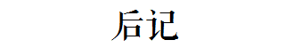 廣州，留下還是離開？