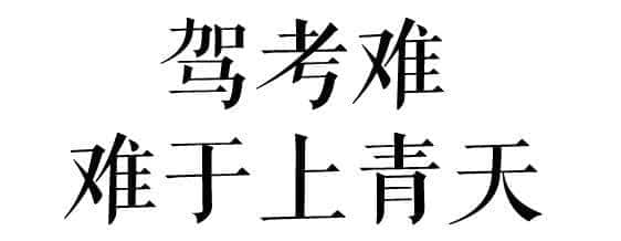 沒經(jīng)歷過廣州駕考的人，不足以談人生