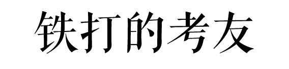沒經(jīng)歷過廣州駕考的人，不足以談人生