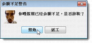 假如人生系一個電腦系統(tǒng)，請即刻幫我關(guān)機(jī)