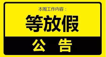 老世，無心上班唔系我嘅錯(cuò)，系清明嘅錯(cuò)！