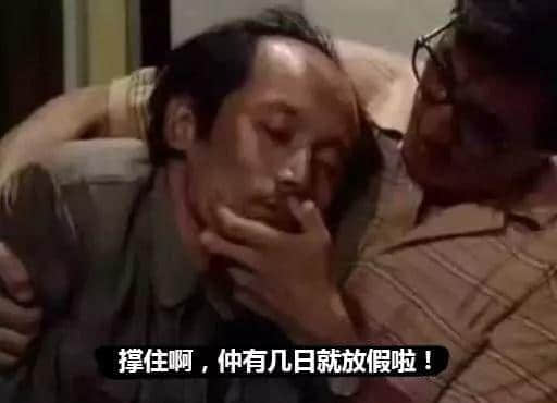 老世，無心上班唔系我嘅錯(cuò)，系清明嘅錯(cuò)！