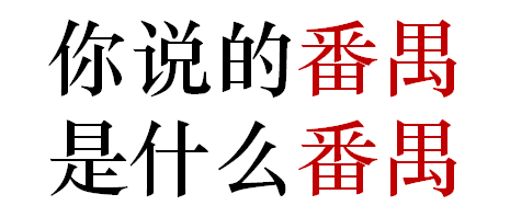 番禺人是不是廣州人？
