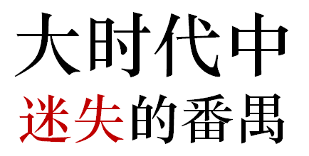 番禺人是不是廣州人？