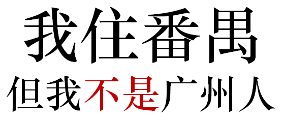番禺人是不是廣州人？