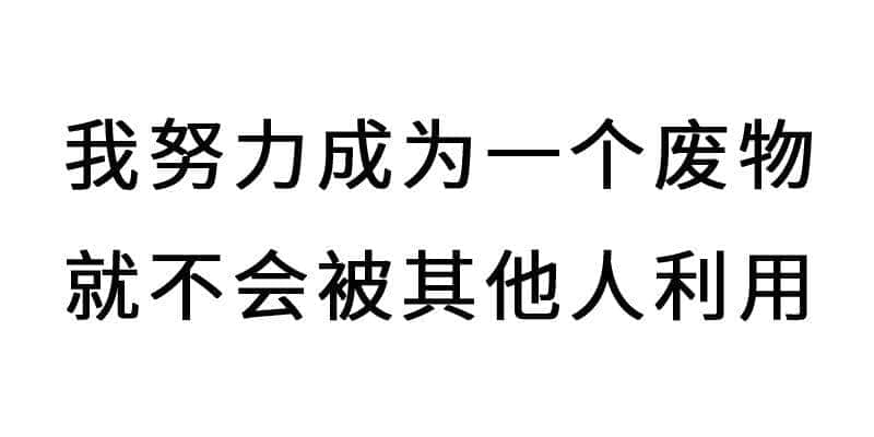 進(jìn)擊的廢青：只要做個廢物，就冇人可以利用我