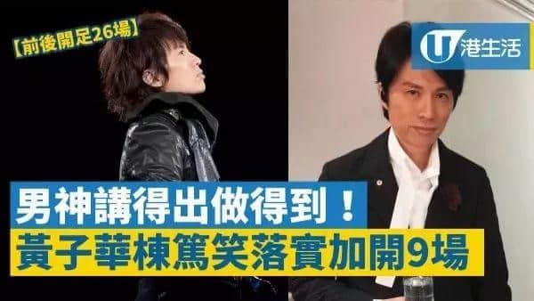 黃子華棟篤笑15萬張門票全部售罄！最高炒至1萬5！網(wǎng)站崩潰…