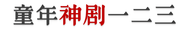 都2018年了，為什么廣州本土電視劇還這么“土”？