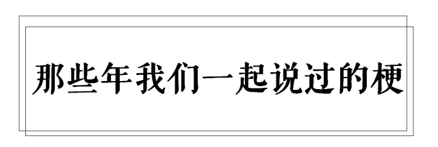 廣州高校這些梗，對上就是自己人