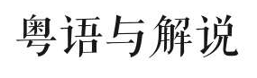 粵語(yǔ)解說(shuō)會(huì)消失嗎？ | 專訪粵語(yǔ)解說(shuō)員葉紫辰、陳俊杰