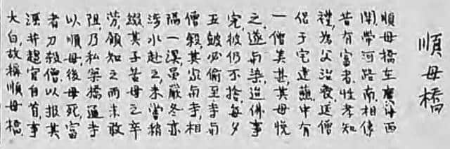 他孝順母親，修建「順母橋」，我哋又可以做啲乜？