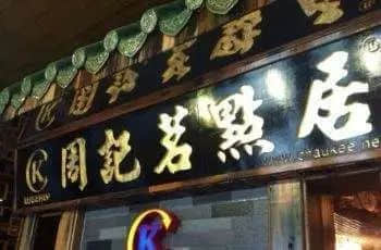 日漸消失的廣州夜茶，是否印證著廣州已經(jīng)失去光華？