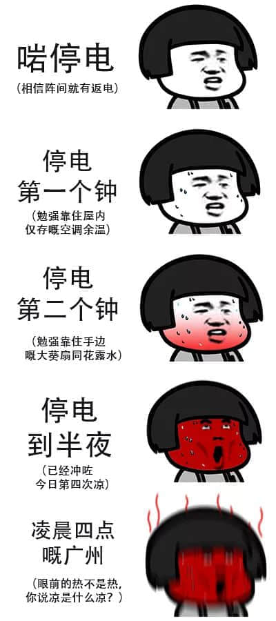 沒(méi)經(jīng)歷過(guò)高溫停電，都不好意思說(shuō)自己是廣州人