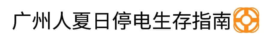 沒(méi)經(jīng)歷過(guò)高溫停電，都不好意思說(shuō)自己是廣州人