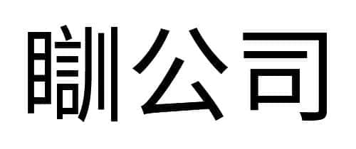 沒(méi)經(jīng)歷過(guò)高溫停電，都不好意思說(shuō)自己是廣州人