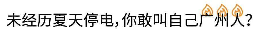 沒(méi)經(jīng)歷過(guò)高溫停電，都不好意思說(shuō)自己是廣州人