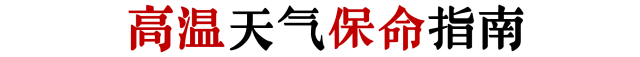 如何在高溫又停電的廣州活下來(lái)？