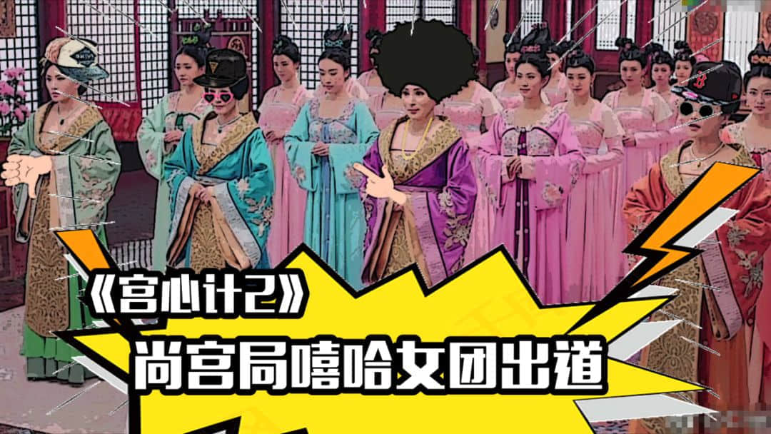《宮心計2》嘻哈女團教你如何懟人不說粗口！內(nèi)有爆笑精剪！