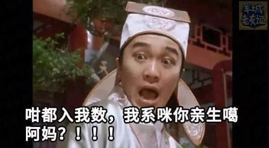 你有十八般武藝，我得阿媽安嘅108個(gè)罪名
