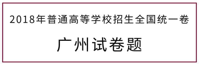 2018年高考廣州卷試題曝光，連土生廣州人都做到崩潰！