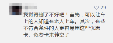廣州應(yīng)不應(yīng)該取消老人免費(fèi)卡？