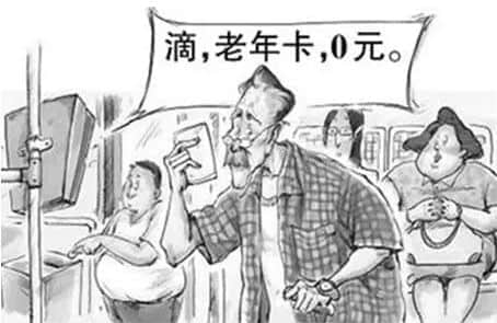 廣州應(yīng)不應(yīng)該取消老人免費(fèi)卡？