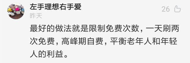 廣州應(yīng)不應(yīng)該取消老人免費(fèi)卡？