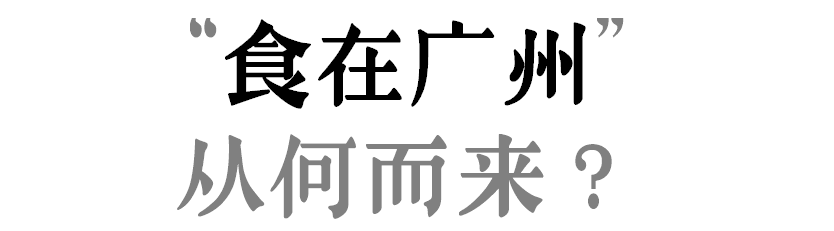 “食在廣州”是不是名過(guò)其實(shí)？