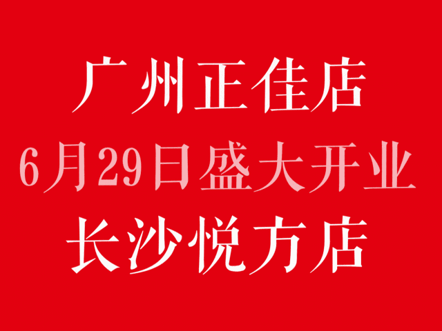 三折起！| 蛙來(lái)噠廣州、長(zhǎng)沙同步熱辣發(fā)力，新店開(kāi)到手軟！